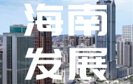 涉及国道、省道、铁路！海南敲定69个交通干线重大工程