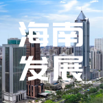 省委常委会会议暨省委巡视整改工作领导小组会议召开，研究部署巡视整改、港口安全运行和危险货物全链条监管、学习教育等工作