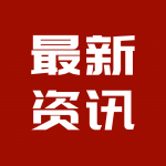 第十五届中国创新创业大赛医疗器械专业赛启幕 全国征集七大领域创新项目